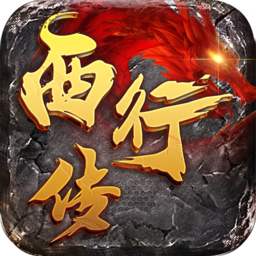 西行传